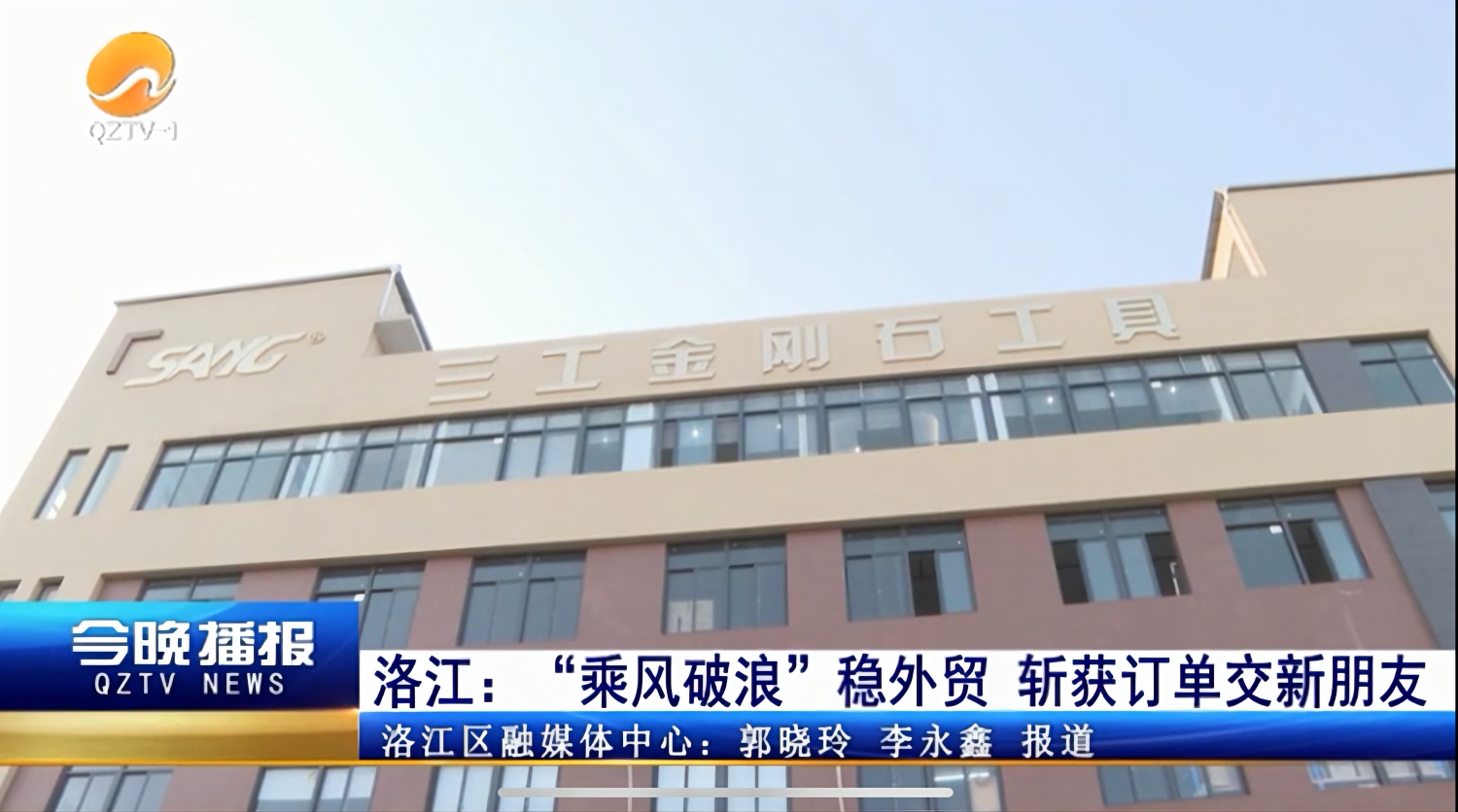 О Quanzhou Sang Diamond Tools сообщили People's Daily и QZTV